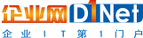 企业IT第一门户企业网D1NET