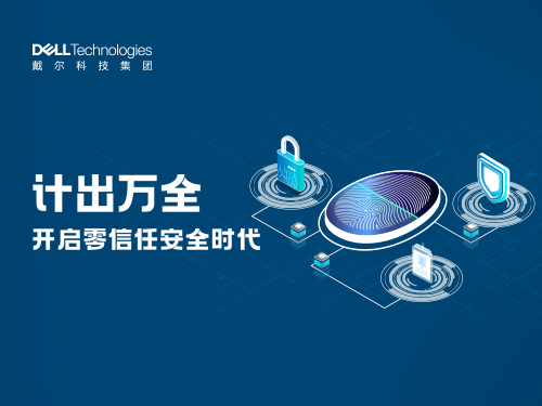 计出万全 开启零信任安全时代