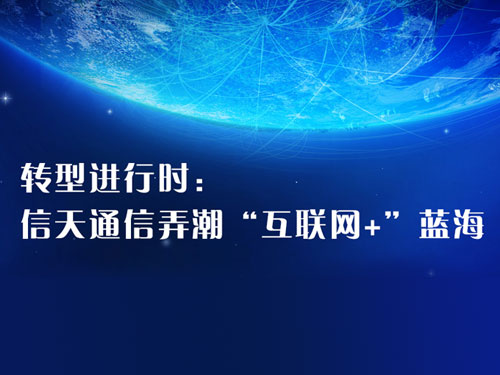 转型进行时：信天通信弄潮“互联网+”蓝海