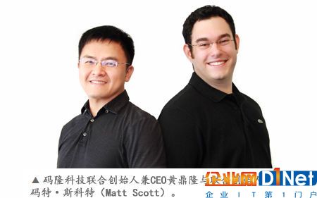 码隆科技联合创始人兼CEO黄鼎隆与联合创始人兼CTO码特·斯科特（Matt Scott）。