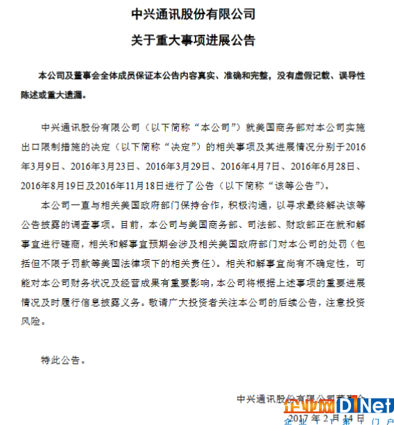 中兴官方公告:正就出口限制与美商务部等磋商和解