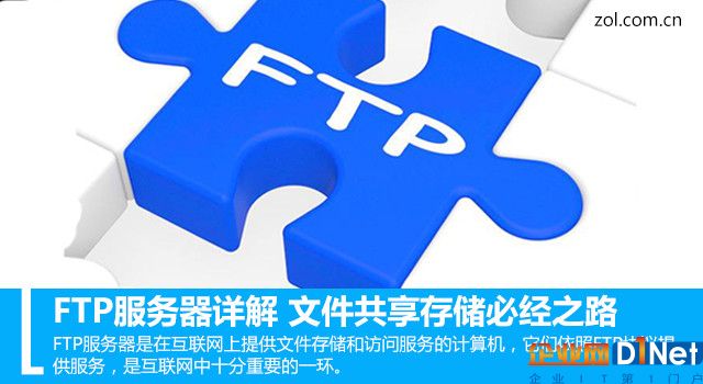 FTP服务器详解 文件共享存储必经之路
