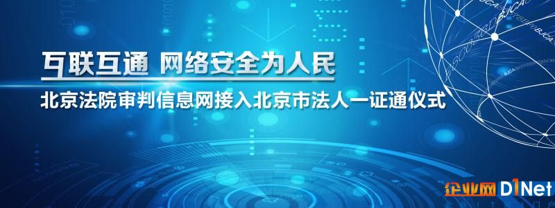 北京法院审判信息网接入北京市法人一证通仪式