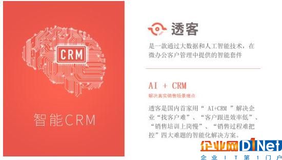 企业级服务在于落地效率提升 人工智能能否助力CRM