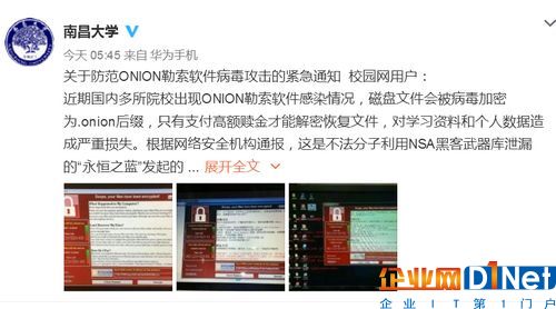 南昌大学官方微博发布的勒索软件病毒攻击的通知截图。