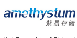 广东紫晶信息存储技术股份有限公司 