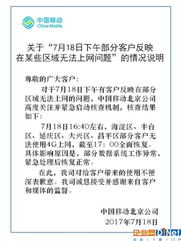 北京移动:网络已恢复使用 故障因数据系统异常