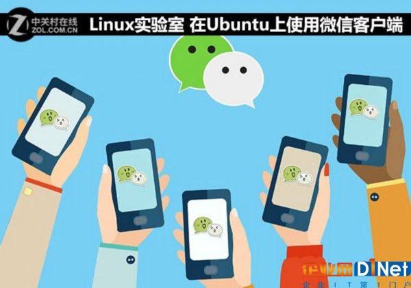 Linux实验室 在Ubuntu上使用微信客户端 
