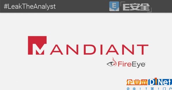 黑客vs安全行业：Mandiant（Fireeye）内部数据惨遭泄露-E安全