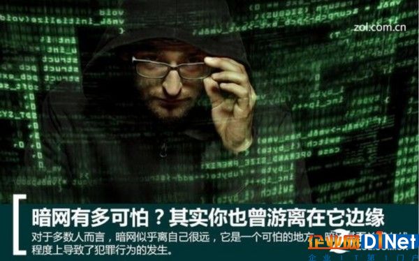 暗网有多可怕?其实你也曾游离在它边缘