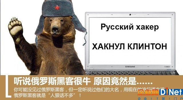 听说俄罗斯黑客很牛 原因竟然是…… 