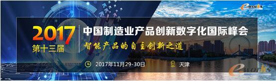 2017（第十三届）中国制造业产品创新数字化国际峰会