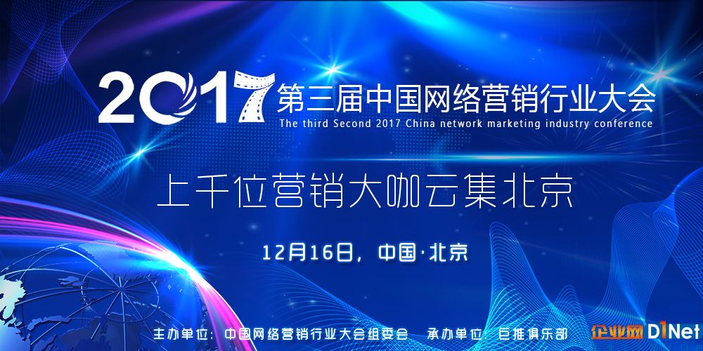 2017第三届中国网络营销行业大会于12月16日在北京召开