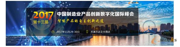 2017中国制造业产品创新数字化国际峰会，四大亮点不容错过 