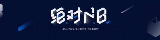 绝对NB 中国移动物联网开放平台OneNET全面开放NB-IoT设备接入能力