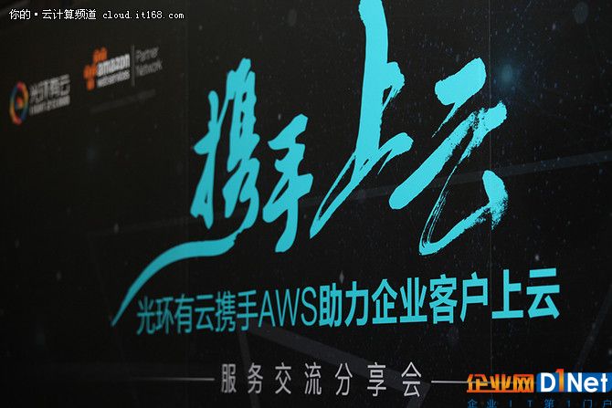 混合云咋落地?光环有云携手AWS一触即发