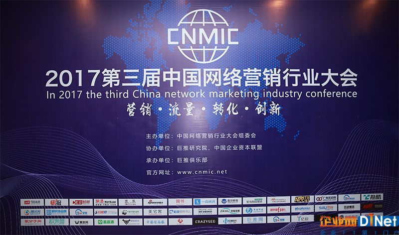 2017第三届中国网络营销行业大会