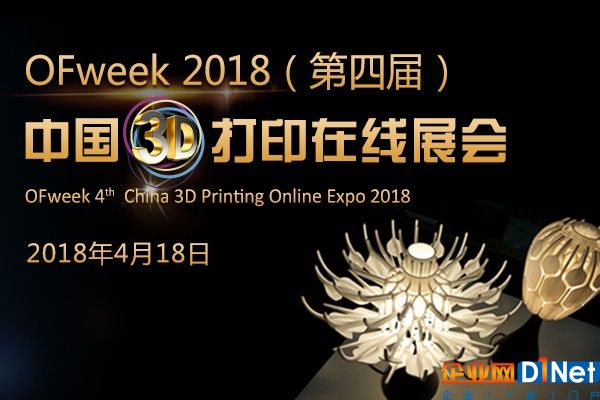 OFweek2018（第四届）中国3D打印在线展览震撼来袭