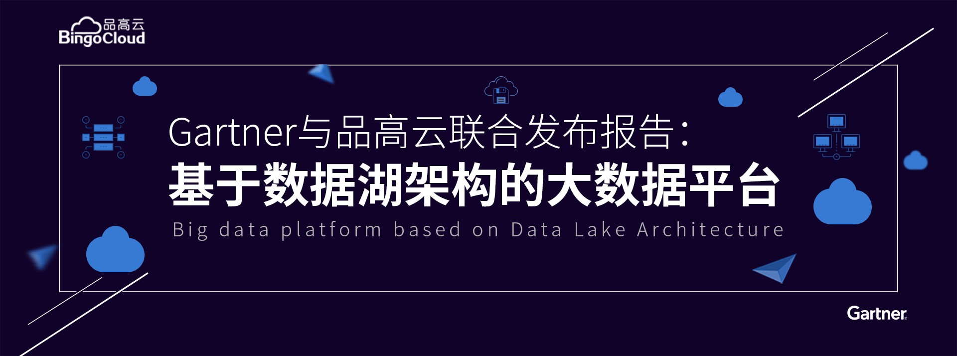 品高云与Gartner联合发布《基于大数据平台的数据湖架构》报告正式上线