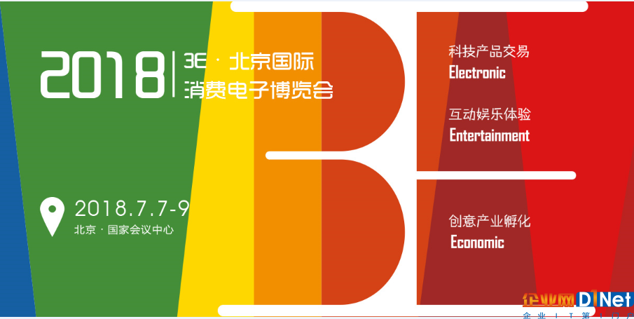3E 北京国际消费电子展