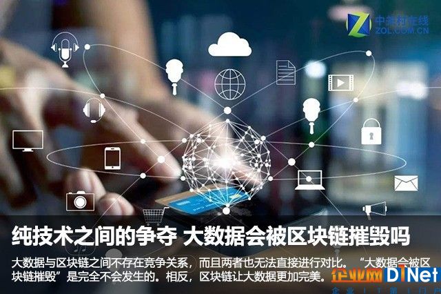 纯技术之间的争夺 大数据会被区块链摧毁吗