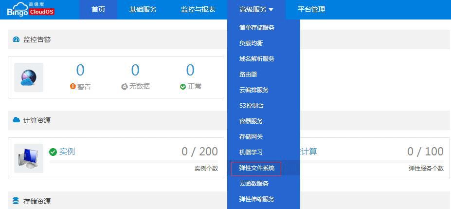 BingoCloudOS V8.0 弹性文件系统功能实践