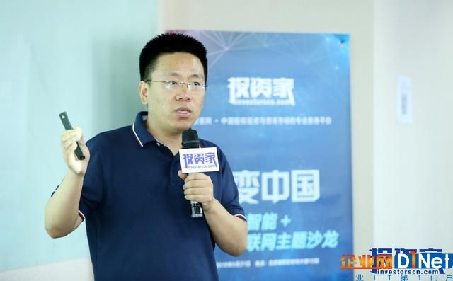 2018年6月21日,由投资家网主办的“2018人工智能+物联网主题沙龙”在投资家网北京总部光华路甲9号时尚大厦12层隆重举行,本次沙龙以“智变中国”为主题,广邀100+投资同行及50余位创业者共聚一堂,围绕当下行业相关热点话题进行了激烈探讨,深度剖析人工智能与物联网领域的现状与未来。达晨创投智能制造子基金合伙人赵晓泊出席沙龙,并做了题为《物联网驱动未来》的精彩演讲。 物联网相关的技术定位是:能够自动化解放人类体力、解放人们感知、扩展人们思考,这是物联网驱动未来,并能够为社会带价值的基础。 赵晓泊认为,十年来,在芯片集成、无线通讯、云平台等技术的不断发展下,物联网已经步入新的阶段。而这些发展背后有诸多推动因素,包括计算机算力增长、工业物联网的需求、城市精细化管理、人工智能的推动、环境感知的需求等。 口述:赵晓泊 整理:丹枫 以下为达晨智能制造子基金合伙人 赵晓泊在“智变中国2018人工智能+物联网主题沙龙”上的精彩分享(经投资家网整理): 为什么说大数据、人工智能和工业4.0的基石是物联网?我大概从2015年开始关注工业4.0概念,当时德国人说工业4.0来了,我认为达晨创投是最早的一波看工业4.0的投资机构。工业4.0,同中国提的“两化融合”、“中国制造2025”、“机器换人”等有两点不一样的地方,也就是新的地方:一是工业大数据,二是工业物联网。 那么,工业4.0环境下,物联网为什么算是一个新的东西?工业4.0核心追求无人工厂,来实现完全的柔性化和定制化,这就需要有实时的数据支持,透明的生产管理,于是工业物联网和大数据,就自然而然成为新概念“工业4.0”的技术基础。 今天,物联网是个笼统的大概念,可以从四点来看,第一是物联网发展,第二是技术的突破,第三是落地应用,第四实案例。 从2007、2008年开始,VC PE对物联网热捧,当时的互联网就是RFID,当时我也看过一些企业,很多创业园里留学归国的企业家都是做Rfid标签的,当时我觉得没有太大的技术含量,一个射频电路家一个读码器就是当时的物联网。很多项目落在智慧交通上,比如那时候出现的ETC,还有桥梁和公路的监控,也是RFID的一些应用。所以物联网看起来喊声震天,但是始终没有成为风口。但在技术突破下,物联网十年来,已经有了很大的突破。 从芯片集成度、无线技术的突破看懂物联网10年变迁 现在的物联网跟十年前的物联网很不一样,大概有四点。第一,以前是简单的RFID芯片,现在则大规模集成,大大提高了芯片的性能,可以实现芯片的超低低功耗和超长的待机性能,低功耗是多低的功耗呢?我今天早晨还问了业内一个技术专家,他说如果采集的数据密度不是特别大,比如一个小时只采集一个数据的话,这个芯片可以由一个很小的钮扣电池支持两年时间,这是所谓的低功耗;集成度高了,价格也大幅下降,现在一个基于ARM的芯片卖几块钱,包括RFID的标签,10年前几块钱,现在一两毛钱,所以成本和集成度的改善,包括功耗极大的降低,为物联网发展提供了技术的载体。 第二,MEMS的发展,MEMS是微结传感器,实际上是一个很小的集成电路,MEMS之前还有很多温度的、压力的、振动的各种各样的传感器。有的传感器很难做,我去年看一家公司给高铁列车做传感器,一套系统大概跟计算机机柜那么大,它监控的是高铁上的齿轮箱润滑油中间的金属颗粒物、酸碱度等,这套传感器系统,能大幅度提高中国高铁的可靠性,但这套传感器系统也是很贵的,一套就能卖20万元以上。当然,MEMS传感器价格就非常便宜,几块钱到几十块钱都有,包括手机上用的陀螺仪,就很便宜。所以传感器分两种,一种很高端的,很贵,一套可能几万几十万,但是量少;一种是非常便宜的,但量非常大的,比如用在各种各样的手机上,智能手环终端上的传感器,这是MEMS和其他传感器的发展。 第三,无线技术的突破,窄带高容量无线通讯和密集部署网络,包括远距离通讯技术的突破,为物联网的发展铺平道路。十几年前大家还不知道4G是什么的时候,物联网更不可能有多少价值,但现在无线网络已实现全部覆盖,带着物联网飞速发展。 第四,一些云平台的建立,通用的、更快部署的一些云平台出现,包括树根互联互联、航天云网等平台,腾讯和华为也出了类似的云。从物联网基础端的芯片和MCU来看,基于ARM架构的处理器基本上涵盖了90%以上的物联网计算模块,包括通讯技术的标准化,能够让整个物联网的搭建变得更加容易。 这是从技术突破角度上讲,物联网为什么有很大的突破,跟十年前不一样的东西。另外从需求端的角度看,也有很多推动因素。 需求端对物联网的推动 第一,计算机算力的增长,现在很多的处理器、服务器、云,实际上已经有一些冗余了,他需要有更多的应用场景。 第二,受工业物联网的需要,工业物联网的一个阶段性目标是要满足数字化工厂,整个数字化工厂要求把这个工厂里的人、设备、物料、能源、环境全都数字化,就是为了满足柔性化、定制化、以及质量和效率的提升。我们说一个车间里边可能有很多很多的数据进行网络的部署、采集,以及数据到平台上进行分析,这是工业上的需求。 第三,城市精细化管理,城市精细化管理它是2G的业务,所以现在有很多大数据公司都开始盈利了,为什么?因为政府里边有项目,跟市政相关的、安防相关的数据需要采集,也就是城市精细化管理对物联网有拉动。 第四,人工智能,是最近2年的投资风口,人工智能实际上最大的障碍是样本数据量,人工智能在工业上落地应用比较困难,因为工业上面的残次品非常非常地少,比如生产一万件产品,它的残次品可能只有万分之一,量非常少,但这些残次品对于人工智能来讲是非常有价值的,如果希望通过人工智能来解决残次品的问题,就只有出现一些瑕疵问题的时候才能够训练人工智能,因为瑕疵的量非常少,所以人工智能在工业上的落地相对困难。目前人工智能在工业应用,大部分还仅仅局限于视觉引导等方面。 第五,环境感知的需要,环境的感知也是对物联网需求的拉动。比如智能家居、智慧医疗等的应用,就离不开各种各样的传感器和物联网连接。 物联网相关的技术定位是:能够自动化解放人类体力、解放人们感知、扩展人们思考,这是物联网在未来基于这三条能够为我们的社会带来什么样的价值。接下来看它的实际应用。 物联网落地应用在哪里? 首先谈传感器技术在各个领域的应用。智能水表就是传感器用在智慧水务上,能量检测、气体检测,智能装配,包括机器人,AGV在智慧物流,物料追踪,是物流的东西。有很多朋友问我,你关注什么,我说今年看物联网,他说你看的东西是不是很窄,我说很宽,比如智能制造、智慧物流、传感器、人工智能、还有智慧家居都是我看的,还有大数据、云,全都在这里边,包罗万象。 因为有各种各样物联网通讯手段,所以让物联网有了更灵活的部署,更容易获取的一些东西。我在前年投过一家物联网的通讯公司,实际上他当时做得很简单,就是汽车厂里边的一个按灯系统,这些功能实际用在厂内物流,当时车厂希望你给我实现一个功能,但是不能用有线方式,他说好,只能用无线,他自己开发了一套私有协议,组成mesh网络实现了车厂的需求。他去做汽车厂的时候,一个项目一个项目去做,非常累,一个项目一两百万元很少。我当时的投资逻辑,第一个,你做这套东西可能是物联网里边必须用到的,然后我拉着他去工业大数据公司谈合作,很容易就达成了业务上的合作关系。工业级的应用非常严苛,每上一个项目周期都很长,但这家公司在去年年底的时候突然抓住机会,京东的无人便利店找他,就是用他的东西做商品的结算系统,新零售起来之后,突然发现原来钱非常好赚。这个识别率要求有多少?比汽车厂的要求可低多了,反正比竞争对手高出许多,现在已经拿下了90%的京东的合同,原来服务汽车厂,现在便利店是很典型的生意。无线网络的存在让物联网能够落到每个环节,这个就不展开讲了。 典型的一个物联网模块是这样的,有一个中央处理器,通讯的部分,再加上集成一些传感器部分,不一定是RFID,可能是其他的,构建成物联网产品一个典型的构造。 应用领域的话,刚才其实也讲到了一些。我曾在深圳碰到一个很小的公司,他们做了一个非常简单的传感器,上面集成了两个陀螺仪,非常精确。在瑞士有一家做烙铁的公司,这家公司把烙铁卖给华为,华为工人拿烙铁焊他的机柜,这个机柜卖给欧盟,欧盟当时说你一个产品的质量如果达不到85%以上的话,整个批次我都不要。最容易出问题的就是焊点的虚焊问题,这家公司就是几个人的小公司,用加速度传感器绑在烙铁上,工人每做一个动作都记录下来,然后每个月产生72亿数据,通过数据做品控分析,提高产量。最后烙铁在最后焊接过程中,最后的合格率到了95%点几,比原来提升了10多个点,让华为在欧盟减少了很多很多退货的风险,这是一个简单的应用,后来这家瑞士烙铁工厂找到了深圳的小公司,打算购买他们的传感器。 还有一个非常重要的案例,山东的红领制衣,这是工业4.0领域里面一个非常重要的案例,也是达晨投资的企业。它的产品成品线上挂满了西装成衣,但是每件衣服都不一样,这是它牛的地方,因为一般的服装厂是一个批次100件、500件、1000件都是一样的,但是这家公司出品的几万件衣服,都不一样。怎么解决的呢?通过物联网的手段,让机器知道你现在加工的某一件衣服的某一件布料上,告诉机器做成什么样子,机器上加上一个显示屏,一个数据采集,把这个数据上传到自己的服务器上,MES系统根据这些数据同订单相匹配,订单拆解开以后再告诉每个设备,每一个工人,每一个布料该做哪一步,这件衣服来以后缝左边,下件衣服来以后缝右边,都会告诉机器和工人,所以他能够做到100%的柔性化,他做的衣服,交期特别快,而且绝对同消费者量身定制的合身。 物联网其他应用就是智能家居、自动驾驶。自动驾驶是物联网应用的集大成者,现在业界还只是把自动驾驶看成一个人工智能的投资机会,但实际上,没有物联网、没有传感器、没有无线通讯,没有这些基础的东西的话,自动驾驶离我们还是非常远。