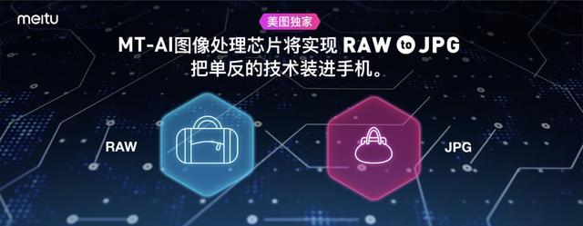 美图宣布自研AI芯片 将大幅提升手机运算性能