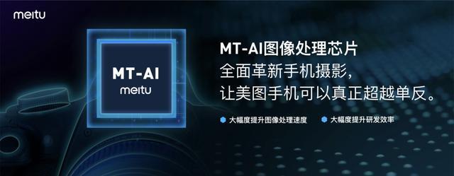 美图宣布自研AI芯片 将大幅提升手机运算性能