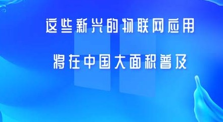 物联网的应用在中国将聚焦五大领域