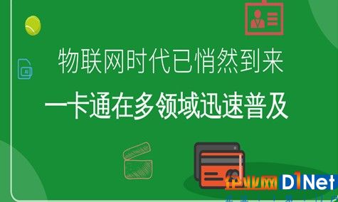 物联网时代正加速到来,多种一卡通逐步普及开来