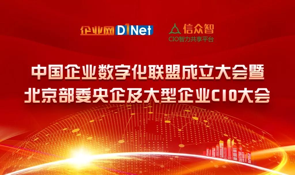 中国企业数字化联盟成立大会暨北京部委央企及大型企业CIO大会即将召开