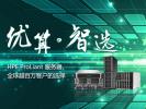 优算 智选——HPE ProLiant服务器
