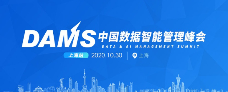DAMS 2020:产学界领军人物都在关注哪些数据管理问题?