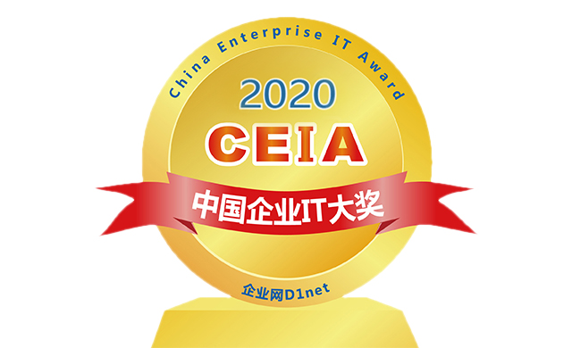 CIO选型指南—2020 CEIA中国企业IT大奖重磅揭晓