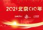2021北京部委央企及大型企业CIO年会即将召开
