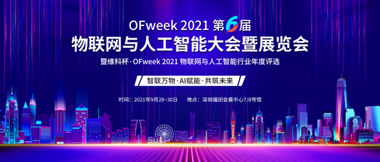 OFweek 2021（第六届）物联网与人工智能产业大会暨展览会正式启动