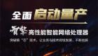 智擎芯片全面启动量产，新华三为智能网络注入核芯动力