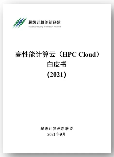 品高云参编的《高性能计算云（HPC Cloud）白皮书》正式发布