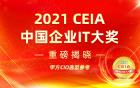 2021 CEIA中国企业IT大奖榜单重磅发布