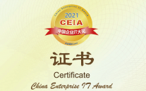 金蝶云·星空获评“2021 CEIA中国企业IT大奖”之最佳财务SaaS提供商奖