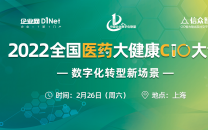 2022全国医药大健康CIO大会将于2月26日在上海召开