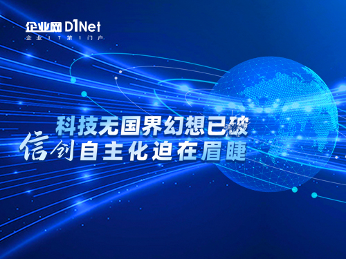 科技无国界幻想已破 信创自主化迫在眉睫