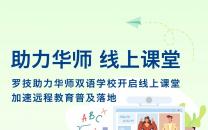 罗技助力华师线上课堂 加速远程教育落地普及