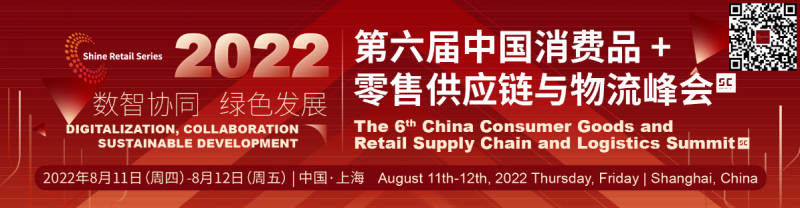 相约8月上海！士研咨询|2022第六届中国消费品+零售供应链与物流峰会 - 金评媒
