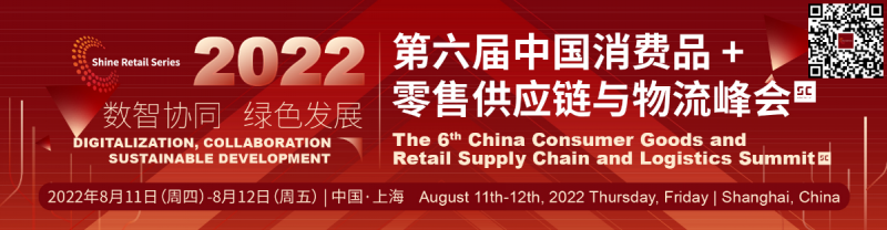 相约8月上海!士研咨询|2022第六届中国消费品+零售供应链与物流峰会 - 金评媒