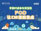 平衡IT成本与灵活性 FOD让CIO摆脱焦虑