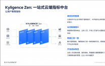 Kyligence Zen：指标中台SaaS产品大幅降低业务人员使用数据的门槛