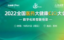 2022全国医药大健康CIO大会将于10月21日在苏州举行