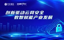 【精彩回顾】“创新驱动云网安全，数智赋能产业发展”CIO云沙龙